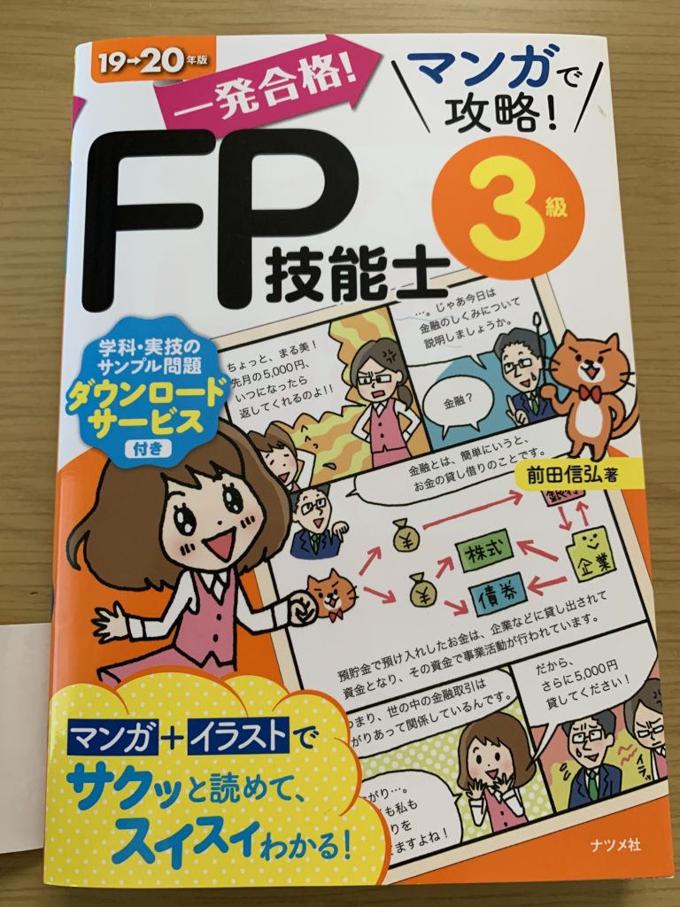 テキスト徹底レビュー】一発合格！マンガで攻略！FP技能士3級【勉強法