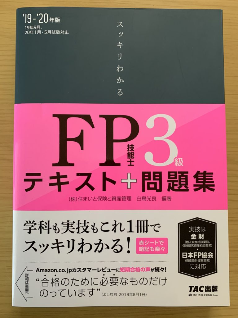 FP3級テキスト12冊評価まとめ【おすすめランキング】｜夢みる資格研究