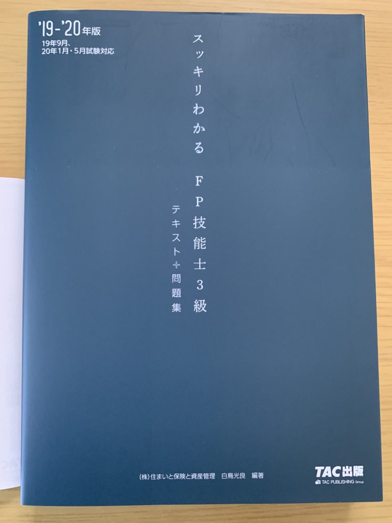 テキスト徹底辛口レビュー】スッキリわかる FP技能士3級【勉強法