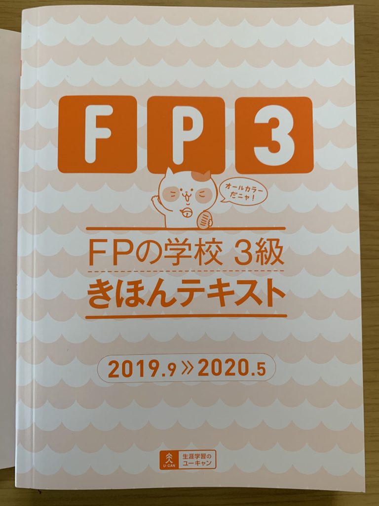 テキスト徹底レビュー】FPの学校 3級きほんテキスト【ユーキャン