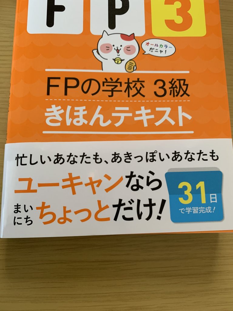 テキスト徹底レビュー】FPの学校 3級きほんテキスト【ユーキャン