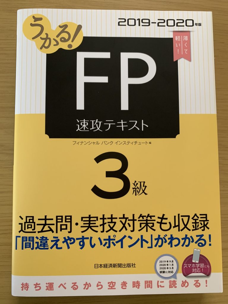 テキスト徹底レビュー うかる Fp3級速攻テキスト 網羅性1位 夢みる資格研究所 Fp3級支所