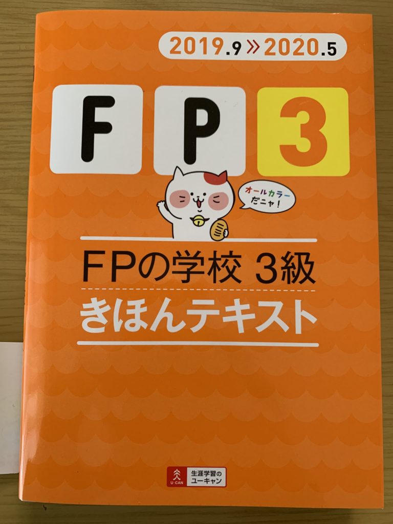 FP3級テキスト12冊評価まとめ【おすすめランキング】｜夢みる資格研究所 FP3級支所