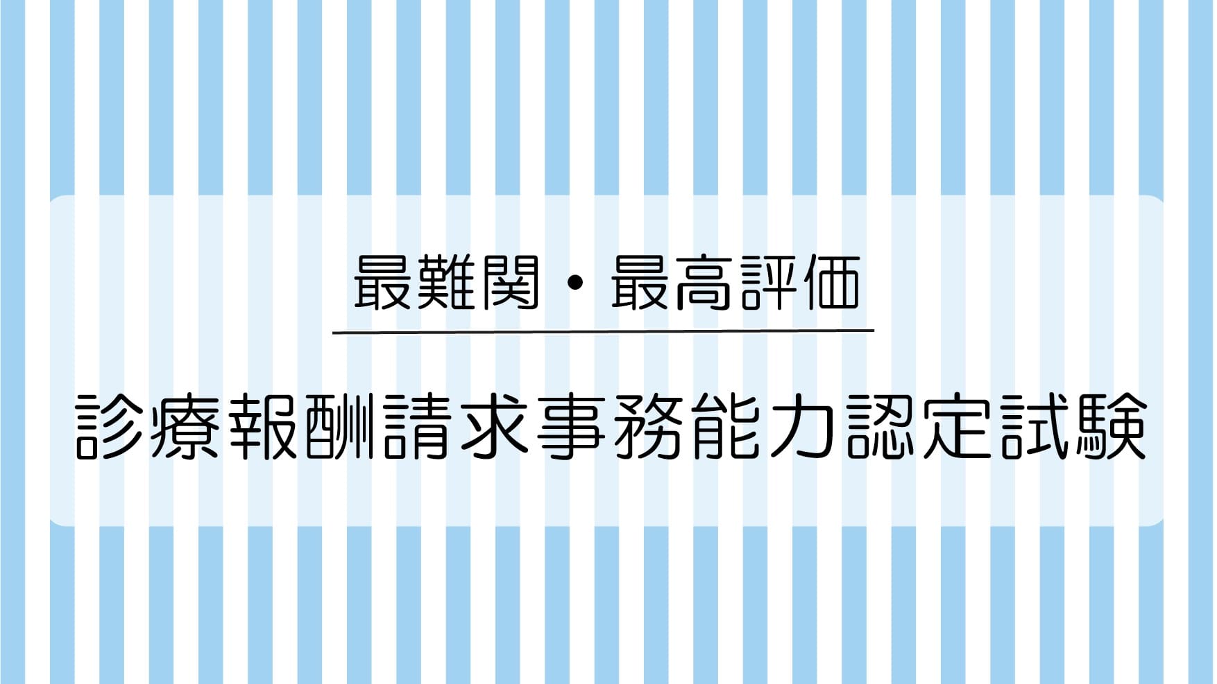 診療報酬請求事務能力認定試験の合格率など徹底解説【医療事務資格】｜夢みる資格研究所 医療事務支所