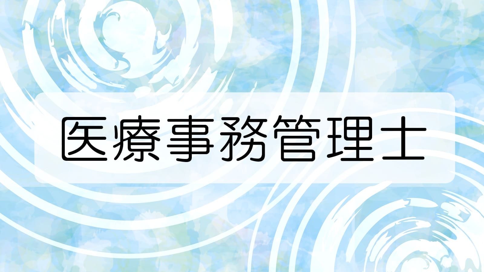 医科 医療事務管理士の合格率などを解説 夢みる資格研究所 医療事務支所